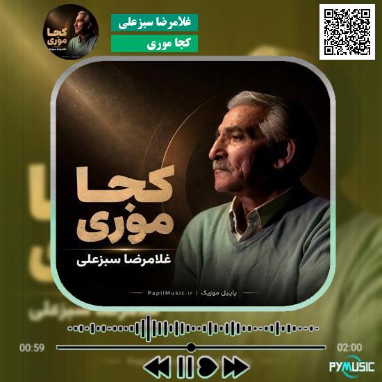 دانلود آهنگ کجا موری غلامرضا سبزعلی